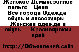 Женское Демисезонное пальто › Цена ­ 2 500 - Все города Одежда, обувь и аксессуары » Женская одежда и обувь   . Красноярский край